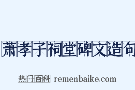 萧孝子祠堂碑文造句是什么意思的图片